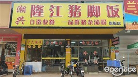 潮兴隆江猪脚饭