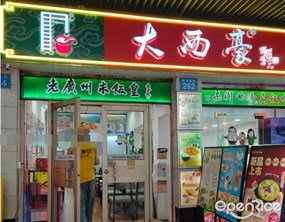大西豪