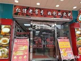 仁信老字号始创双皮奶