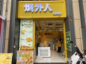 焗外人