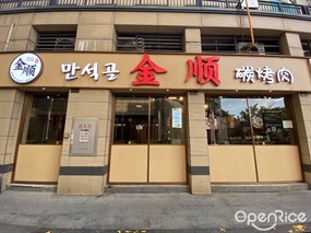 金顺碳烤肉