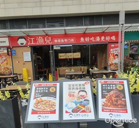 江渔儿酸菜鱼专门店