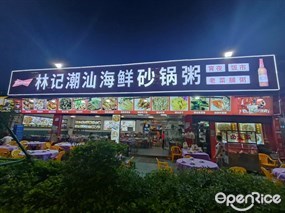 林记潮汕海鲜砂锅粥