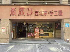 高原郎西北菜·手工面
