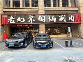 老北京铜锅涮肉