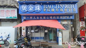 煲金珠老红糖珍珠鲜奶茶