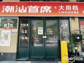 潮汕首席大排档
