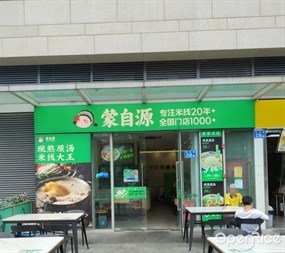 蒙自源