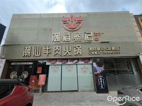潮府蔡记潮汕牛肉火锅