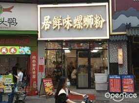 居鲜味螺蛳粉