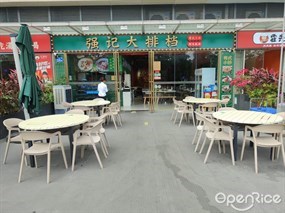 强记大排档