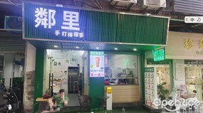鄰里手打柠檬茶