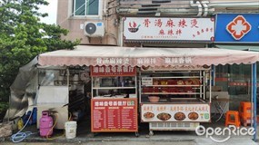 骨汤麻辣烫麻辣拌