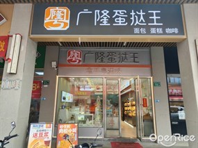 广隆蛋挞王