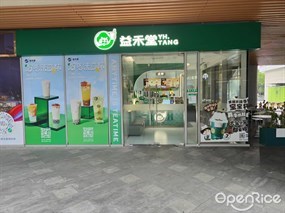 益禾堂