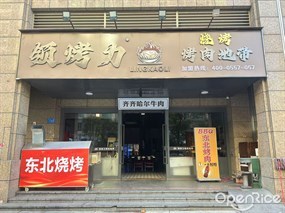 领烤力烤肉地带