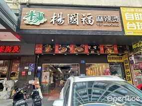 杨国福麻辣烫