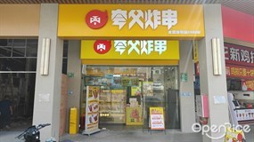 夸父炸串
