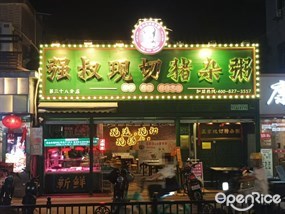 强叔现切猪杂粥