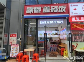 霸碗盖码饭