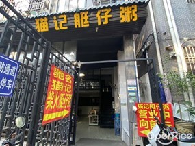 猫记艇仔粥