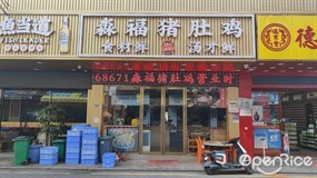 淼福猪肚鸡