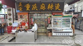 正宗重庆麻辣烫