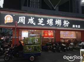 周成芝螺蛳粉