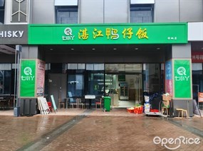 七小丫湛江鸭仔饭