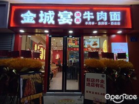 金城宴清真牛肉面