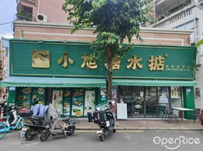 小旭糖水掂