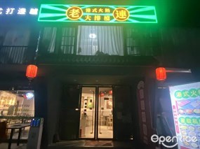 老连港式火锅大排档