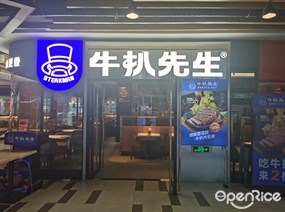 牛扒先生