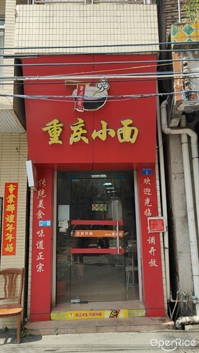 重庆小面