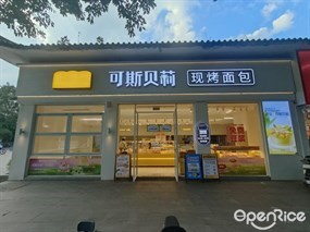可斯贝莉现烤面包