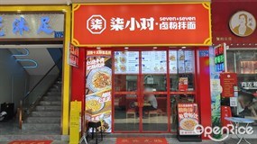 柒小对卤粉拌面