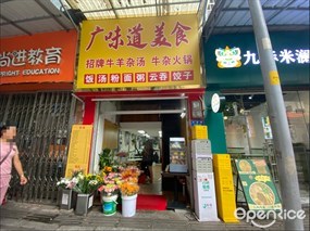 广味道美食