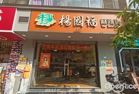 杨国福麻辣烫