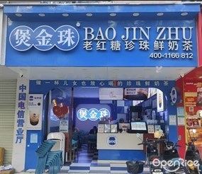 煲金珠老红糖珍珠鲜奶茶