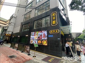 和平馆