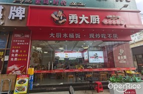 勇大厨现炒木桶饭