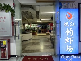 悦江钓虾场