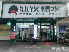 汕饮糖水