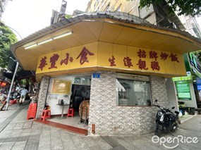 华丰小食