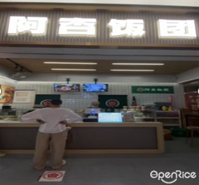 阿杏饭团