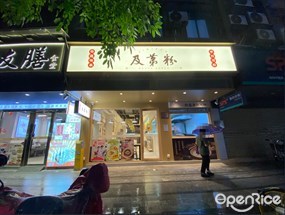 及第粉