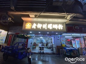 老柳州螺蛳粉