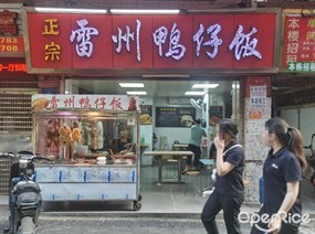 正宗雷州鸭仔饭