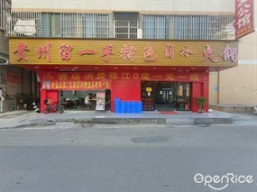 贵州留一手特色卤水火锅