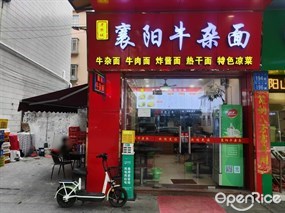 老樊城襄阳牛杂面